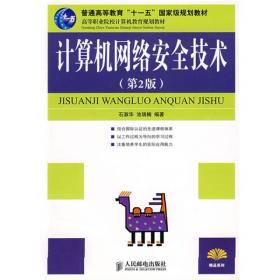 计算机网络安全技术（第2版）/普通高等教育“十一五”国家级规划教材