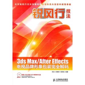 锐风行技法3ds Max／After Effects电视品牌形象包装完全解码