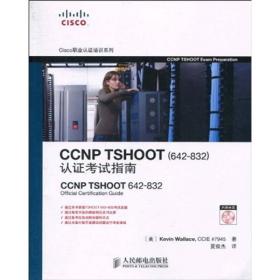 CCNP TSHOOT（642832）认证考试指南