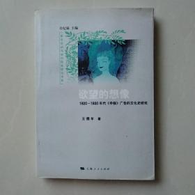 欲望的想像：1920-1930年代《申报》广告的文化史研究