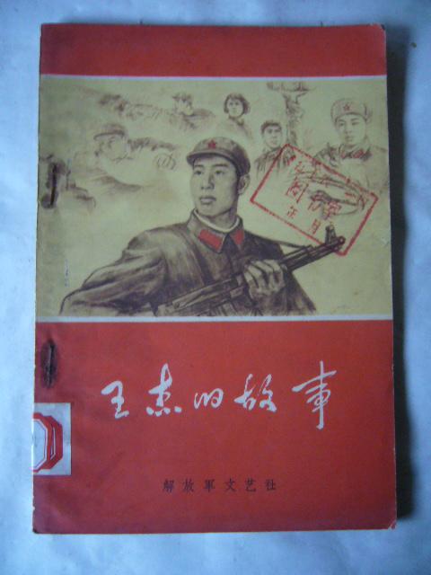 王杰的故事 插圖7