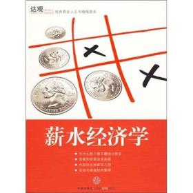 达观：薪水经济学