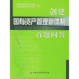 创建国有资产管理新体制百题问答