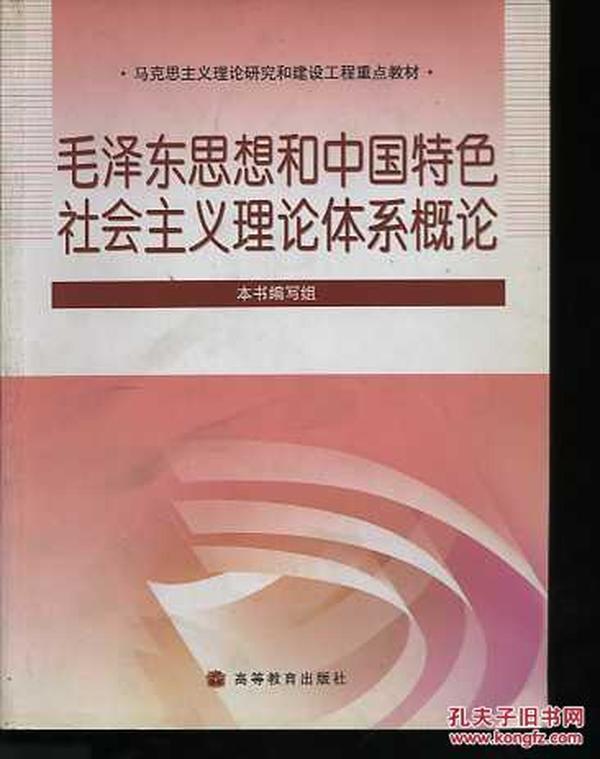 马克思主义理论研究和建设工程重点教材：毛泽东思想和中国特色社会主义理论体系概论