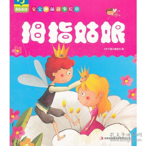 拇指姑娘、害的女儿（365夜宝宝睡前故事绘本）两册合售【实物拍图 品相自鉴】