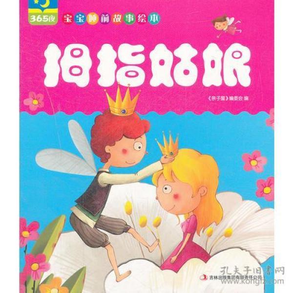 拇指姑娘、害的女儿（365夜宝宝睡前故事绘本）两册合售【实物拍图 品相自鉴】