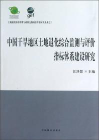 中国干旱地区土地退化综合监测与评价指标体系建设研究