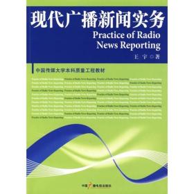 现代广播新闻实务