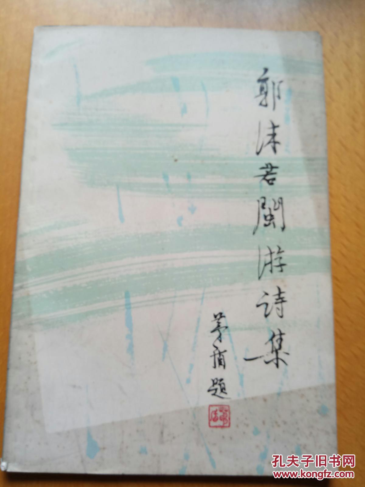郭沫若閩游詩集