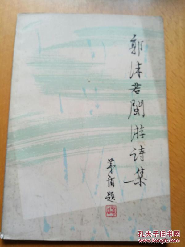 郭沫若閩游詩集