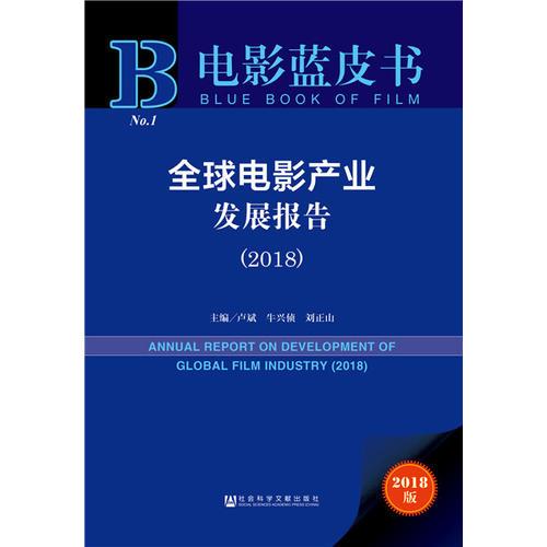 電影藍(lán)皮書:全球電影產(chǎn)業(yè)發(fā)展報(bào)告（2018）