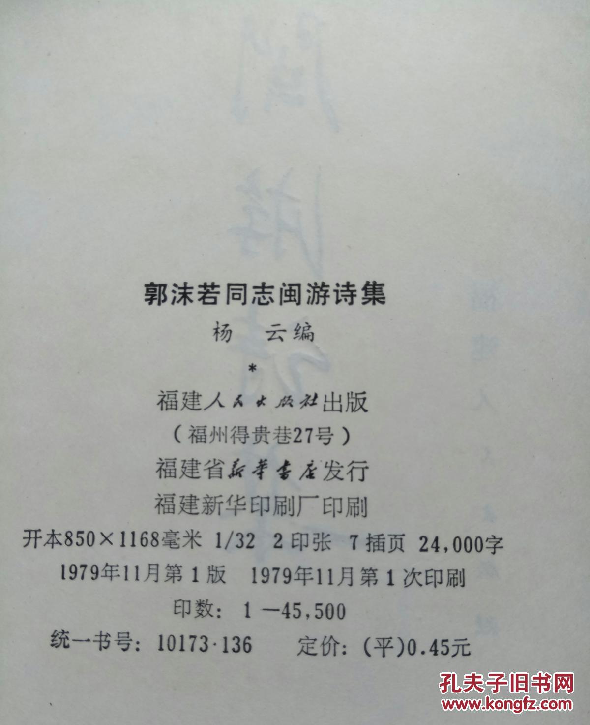 郭沫若閩游詩集