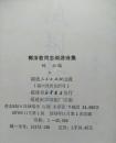 郭沫若閩游詩集