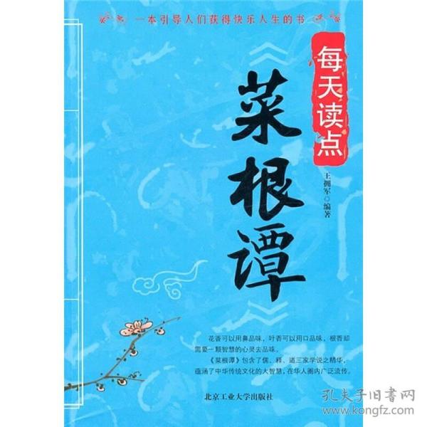 每天读点《菜根谭》