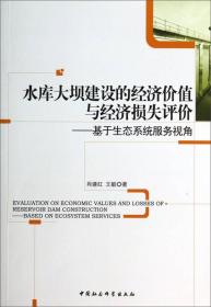 水库大坝建设的经济价值与经济损失评价：基于生态系统服务视角