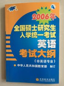 2006年全国硕士研究生入学统一考试英语考试大纲（非英语专业）