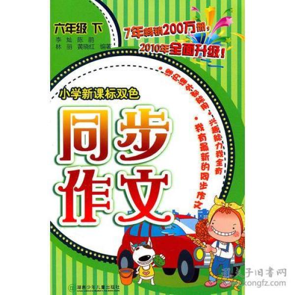 小学新课标双色同步作文·六年级下