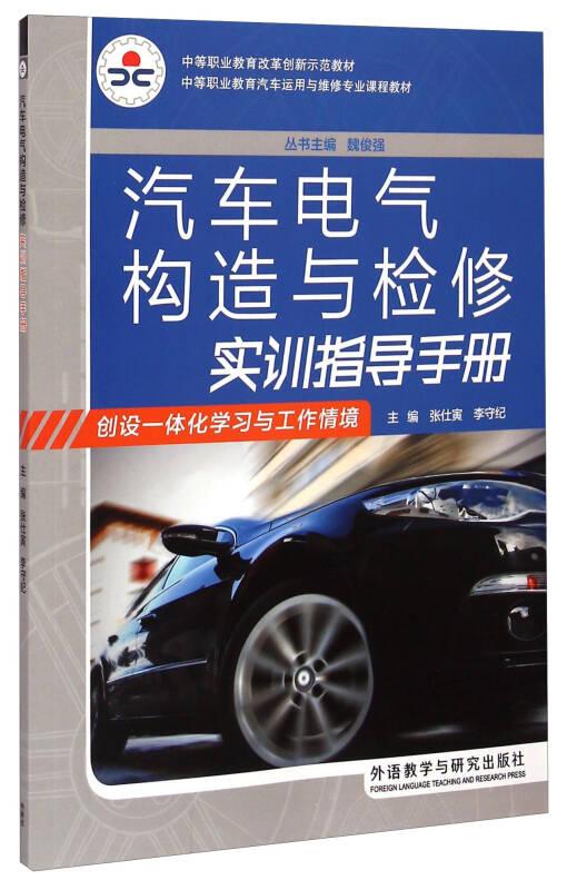 （二手书）汽车电气构造与检修实训指导手册 张仕寅李守纪薛艳召 外语教学与研究出版社 2011年09月01日 9787513511476