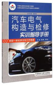 中等职业教育汽车运用与维修专业课程教材：汽车电气构造与检修实训指导手册