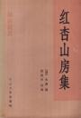 岭南丛书：红杏山房集-----大32开平装本------1988年1版1印