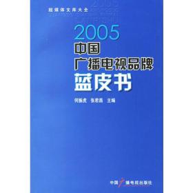 2005中国广播电视品牌蓝皮书——超媒体文库大全