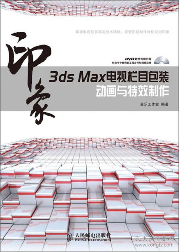 3ds Max印象电视栏目包装动画与特效制作