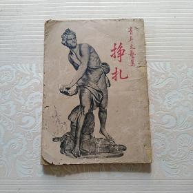 挣扎   青年文艺集   民国三十七年  初版