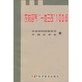 农村沼气一池三改100问