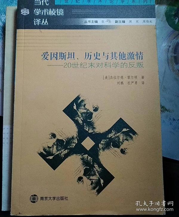 爱因斯坦、历史与其他激情：20世纪末对科学的反叛