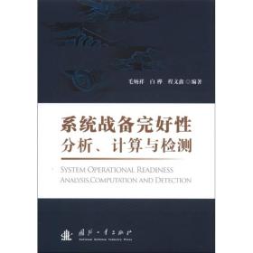 系统战备完好性分析、计算与检测