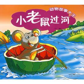 动物故事大王--三个好朋友