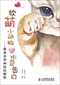 软萌小动物的水色告白：萌系水彩画技法解析