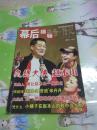 幕后揭秘（演艺明星的幕后故事，传奇，传记文学选刊)）