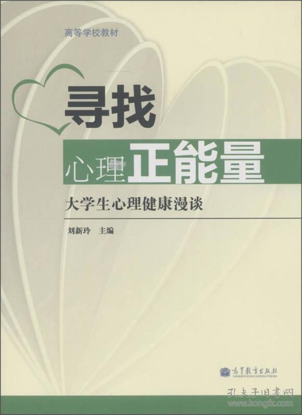 高等学校教材·寻找心理正能量：大学生心理健康漫谈