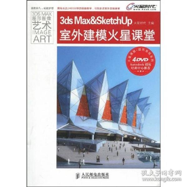 火星课堂·建筑表现系列：3ds Max&SketchUp室外建模火星课堂