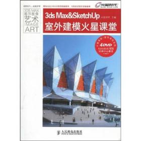 火星课堂·建筑表现系列：3ds Max&SketchUp室外建模火星课堂