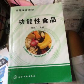 高等学校教材：功能性食品