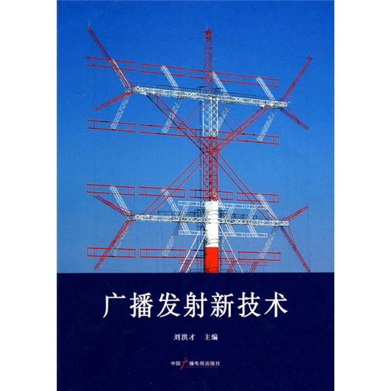 廣播發(fā)射新技術(shù)