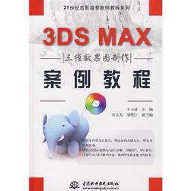 3DS MAX 三维效果图制作案例教程（含CD）