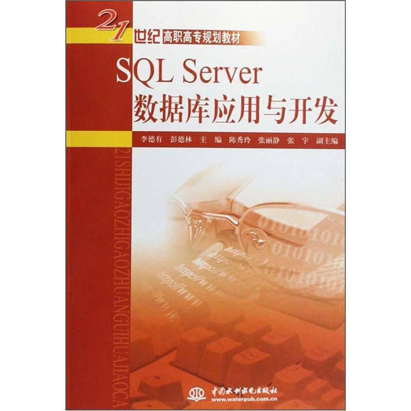 SQL Server數(shù)據(jù)庫(kù)應(yīng)用與開(kāi)發(fā)