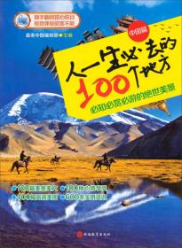 人一生必去的100个地方（中国篇）