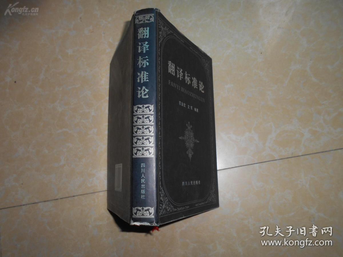 翻译标准论