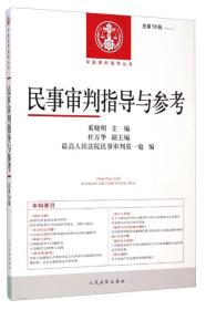 中国审判指导丛书：民事审判指导与参考（2014.2 总第58辑）