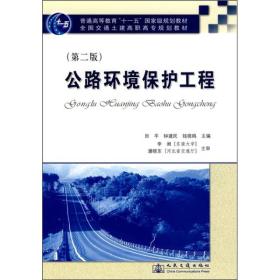 公路环境保护工程（第2版）/普通高等教育“十一五”国家级规划教材·全国交通土建高职高专规划教材