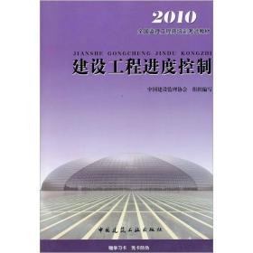 2010全国监理工程师培训考试教材：建设工程进度控制