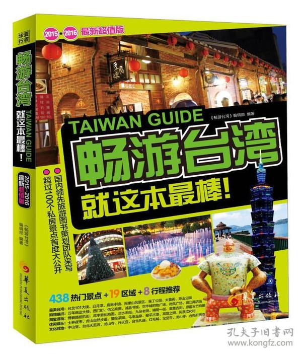 畅游台湾：就这本最棒！（2015-2016最新超值版）