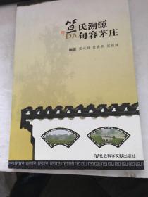 笪氏溯源 句容茅庄