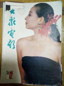 大众电影88年12