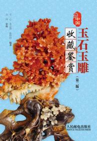 中国玉石玉雕收藏鉴赏(第二版)