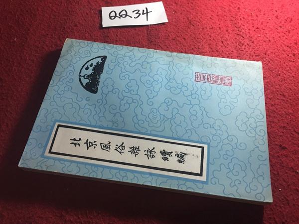 北京風(fēng)俗雜詠續(xù)編